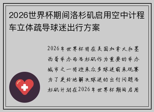 2026世界杯期间洛杉矶启用空中计程车立体疏导球迷出行方案 2026世界杯期间洛杉矶启用空中计程车立体疏导球迷出行方案