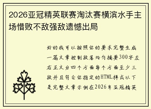 2026亚冠精英联赛淘汰赛横滨水手主场惜败不敌强敌遗憾出局