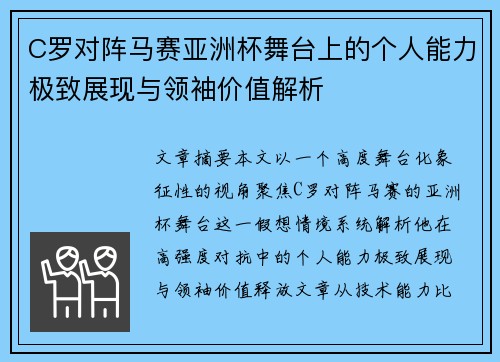 C罗对阵马赛亚洲杯舞台上的个人能力极致展现与领袖价值解析
