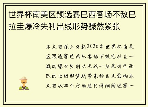 世界杯南美区预选赛巴西客场不敌巴拉圭爆冷失利出线形势骤然紧张
