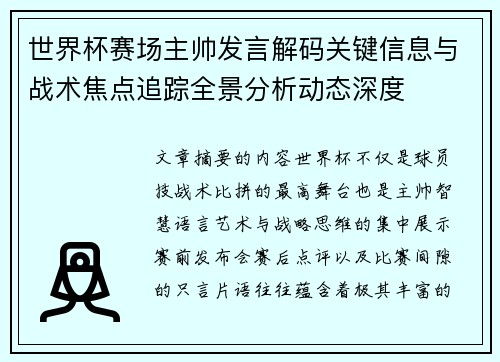 世界杯赛场主帅发言解码关键信息与战术焦点追踪全景分析动态深度
