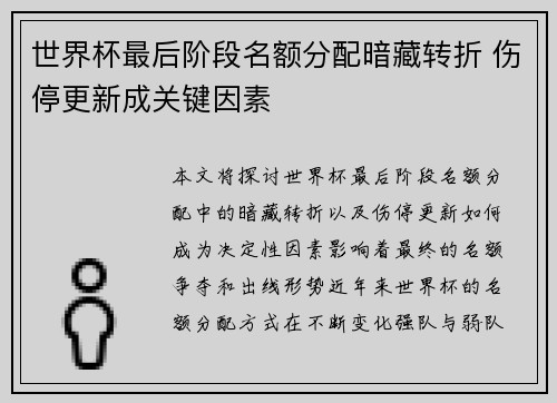 世界杯最后阶段名额分配暗藏转折 伤停更新成关键因素