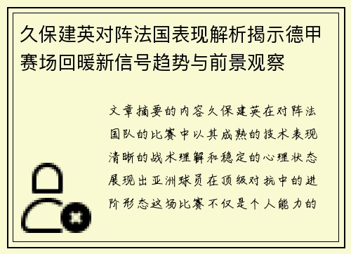 久保建英对阵法国表现解析揭示德甲赛场回暖新信号趋势与前景观察