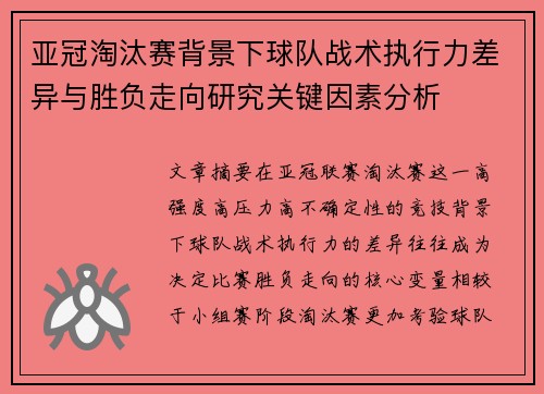 亚冠淘汰赛背景下球队战术执行力差异与胜负走向研究关键因素分析