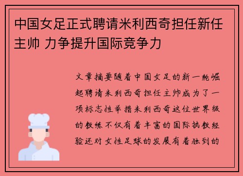 中国女足正式聘请米利西奇担任新任主帅 力争提升国际竞争力