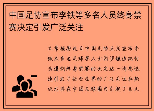中国足协宣布李铁等多名人员终身禁赛决定引发广泛关注