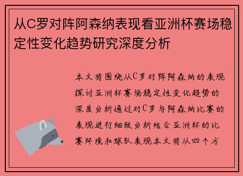 从C罗对阵阿森纳表现看亚洲杯赛场稳定性变化趋势研究深度分析