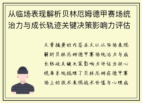 从临场表现解析贝林厄姆德甲赛场统治力与成长轨迹关键决策影响力评估