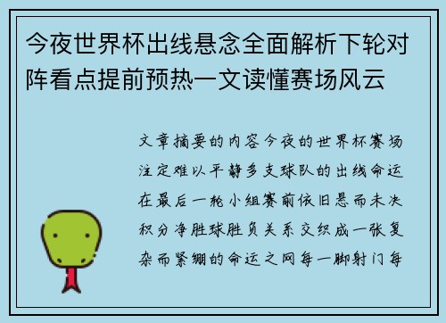 今夜世界杯出线悬念全面解析下轮对阵看点提前预热一文读懂赛场风云
