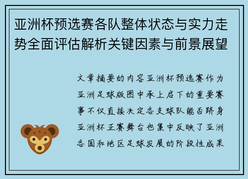 亚洲杯预选赛各队整体状态与实力走势全面评估解析关键因素与前景展望