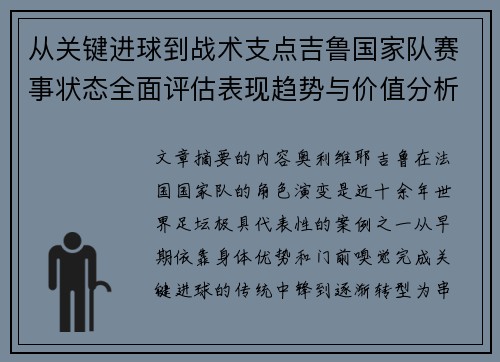 从关键进球到战术支点吉鲁国家队赛事状态全面评估表现趋势与价值分析