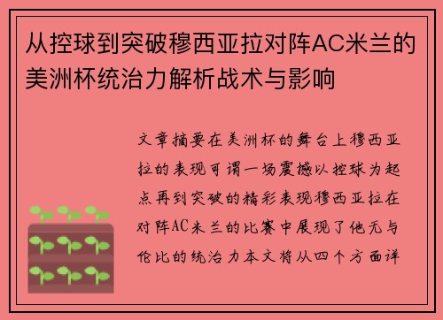 从控球到突破穆西亚拉对阵AC米兰的美洲杯统治力解析战术与影响