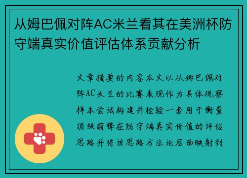 从姆巴佩对阵AC米兰看其在美洲杯防守端真实价值评估体系贡献分析