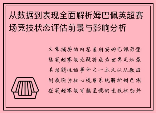 从数据到表现全面解析姆巴佩英超赛场竞技状态评估前景与影响分析