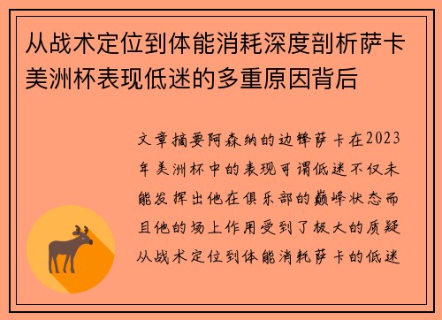 从战术定位到体能消耗深度剖析萨卡美洲杯表现低迷的多重原因背后