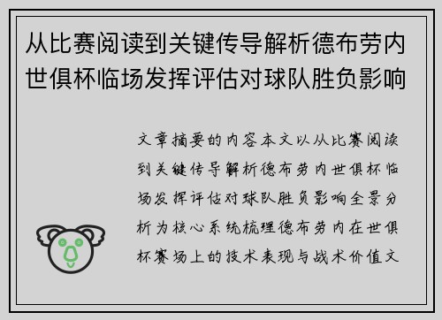 从比赛阅读到关键传导解析德布劳内世俱杯临场发挥评估对球队胜负影响全景分析