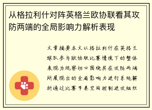 从格拉利什对阵英格兰欧协联看其攻防两端的全局影响力解析表现