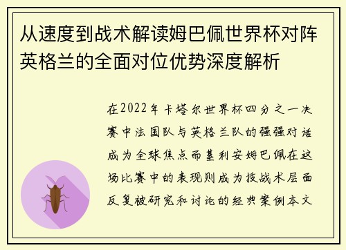 从速度到战术解读姆巴佩世界杯对阵英格兰的全面对位优势深度解析