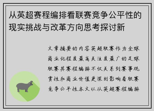 从英超赛程编排看联赛竞争公平性的现实挑战与改革方向思考探讨新