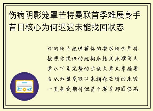 伤病阴影笼罩芒特曼联首季难展身手昔日核心为何迟迟未能找回状态