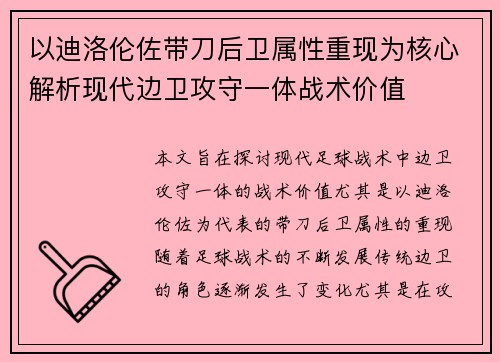 以迪洛伦佐带刀后卫属性重现为核心解析现代边卫攻守一体战术价值 以迪洛伦佐带刀后卫属性重现为核心解析现代边卫攻守一体战术价值