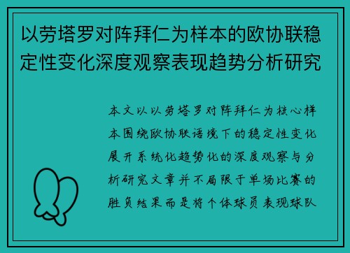 以劳塔罗对阵拜仁为样本的欧协联稳定性变化深度观察表现趋势分析研究