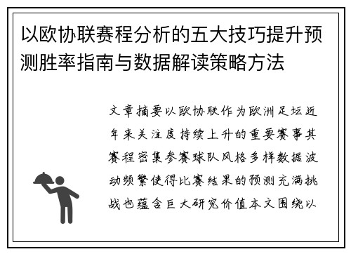以欧协联赛程分析的五大技巧提升预测胜率指南与数据解读策略方法