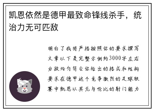 凯恩依然是德甲最致命锋线杀手，统治力无可匹敌