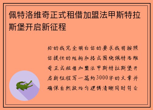 佩特洛维奇正式租借加盟法甲斯特拉斯堡开启新征程