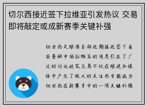 切尔西接近签下拉维亚引发热议 交易即将敲定或成新赛季关键补强