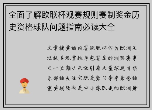 全面了解欧联杯观赛规则赛制奖金历史资格球队问题指南必读大全