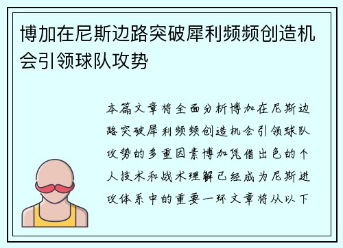博加在尼斯边路突破犀利频频创造机会引领球队攻势