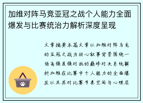 加维对阵马竞亚冠之战个人能力全面爆发与比赛统治力解析深度呈现