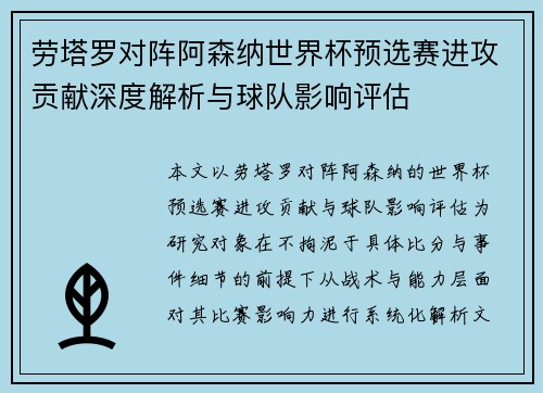 劳塔罗对阵阿森纳世界杯预选赛进攻贡献深度解析与球队影响评估