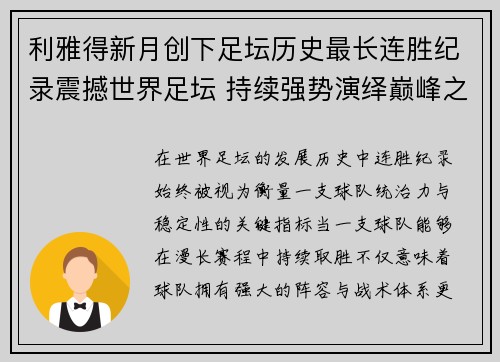 利雅得新月创下足坛历史最长连胜纪录震撼世界足坛 持续强势演绎巅峰之路
