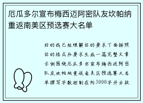 厄瓜多尔宣布梅西迈阿密队友坎帕纳重返南美区预选赛大名单