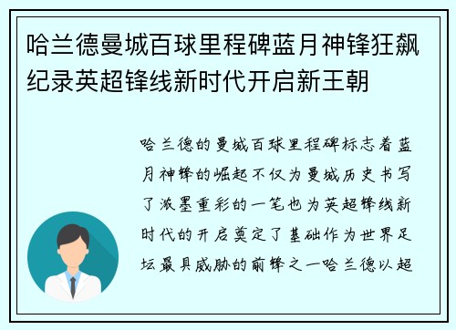 哈兰德曼城百球里程碑蓝月神锋狂飙纪录英超锋线新时代开启新王朝