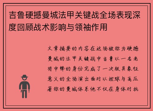 吉鲁硬撼曼城法甲关键战全场表现深度回顾战术影响与领袖作用