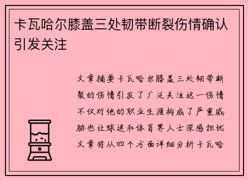 卡瓦哈尔膝盖三处韧带断裂伤情确认引发关注 卡瓦哈尔膝盖三处韧带断裂伤情确认引发关注