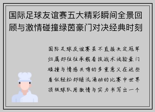 国际足球友谊赛五大精彩瞬间全景回顾与激情碰撞绿茵豪门对决经典时刻