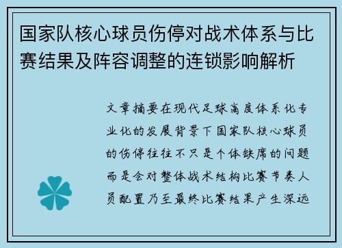 国家队核心球员伤停对战术体系与比赛结果及阵容调整的连锁影响解析