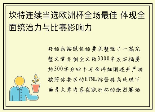 坎特连续当选欧洲杯全场最佳 体现全面统治力与比赛影响力