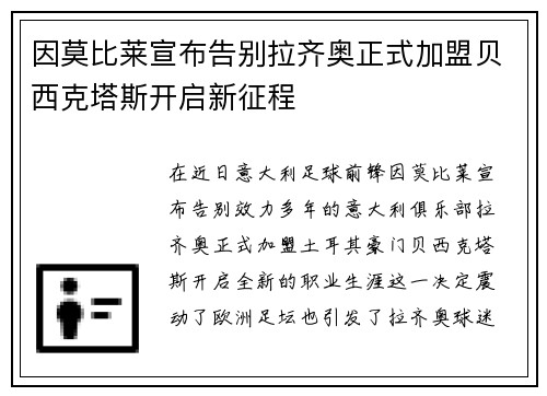 因莫比莱宣布告别拉齐奥正式加盟贝西克塔斯开启新征程 因莫比莱宣布告别拉齐奥正式加盟贝西克塔斯开启新征程