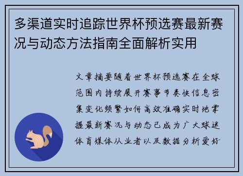 多渠道实时追踪世界杯预选赛最新赛况与动态方法指南全面解析实用