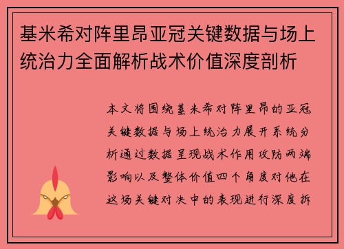 基米希对阵里昂亚冠关键数据与场上统治力全面解析战术价值深度剖析