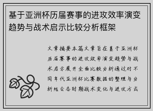 基于亚洲杯历届赛事的进攻效率演变趋势与战术启示比较分析框架 基于亚洲杯历届赛事的进攻效率演变趋势与战术启示比较分析框架