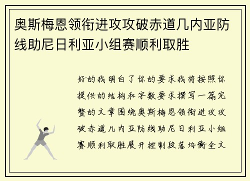 奥斯梅恩领衔进攻攻破赤道几内亚防线助尼日利亚小组赛顺利取胜
