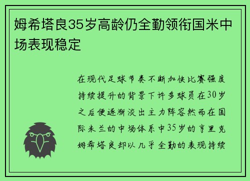 姆希塔良35岁高龄仍全勤领衔国米中场表现稳定