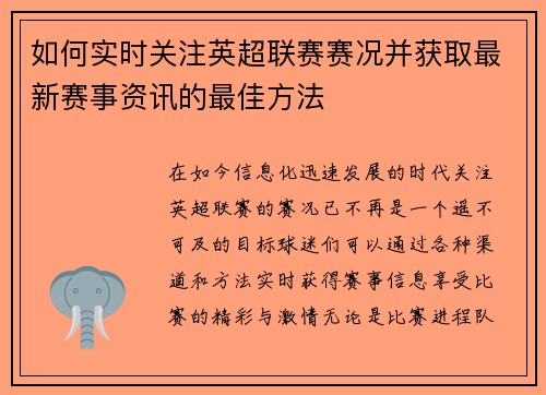 如何实时关注英超联赛赛况并获取最新赛事资讯的最佳方法 如何实时关注英超联赛赛况并获取最新赛事资讯的最佳方法