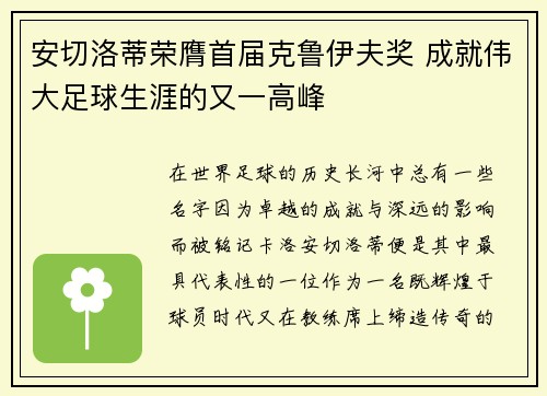 安切洛蒂荣膺首届克鲁伊夫奖 成就伟大足球生涯的又一高峰